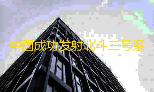 永劫微加速科技辅助中国成功发射北斗三号系统首颗倾斜地球同步轨道卫星